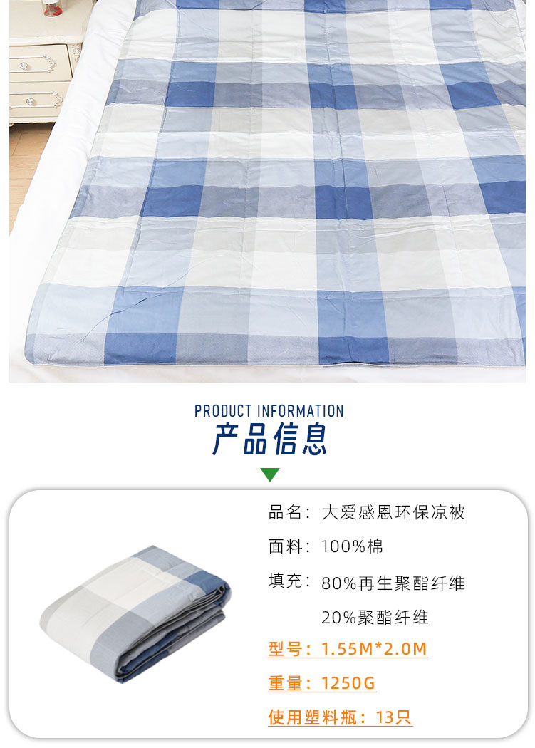 大爱感恩·环保凉被 全棉面料 亲肤柔软 轻薄保暖 空调被夏凉被