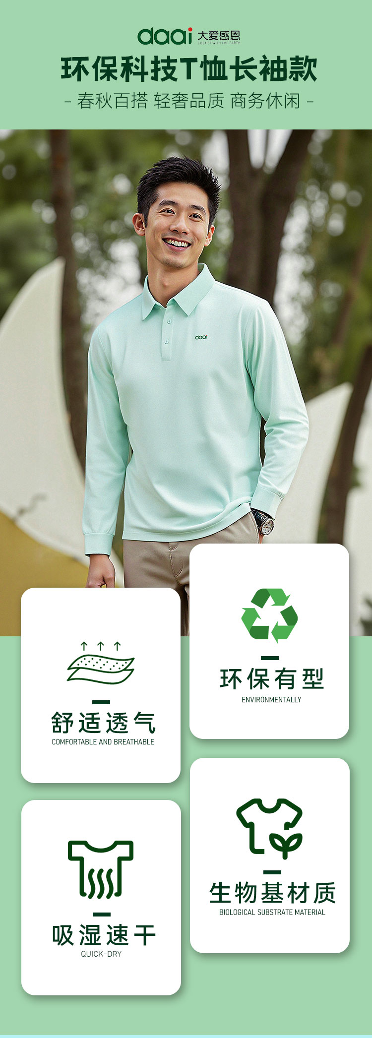 环保科技t恤·长袖款polo衫秋季男女同款舒适透气索罗娜科技工艺